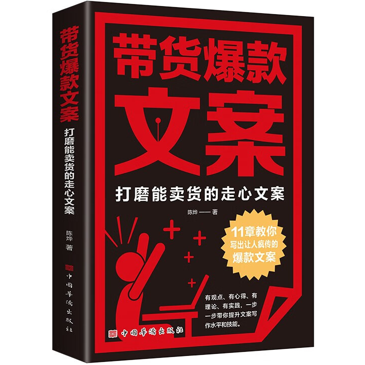 带货爆款文案:打磨能卖货的走心文案 新媒体爆款文案速成写作指南