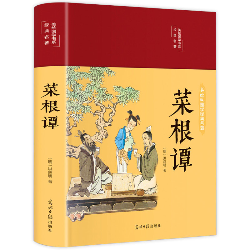 菜根谭 彩绘精装正版原著中国哲学处世智慧奇书经典藏书文白对照