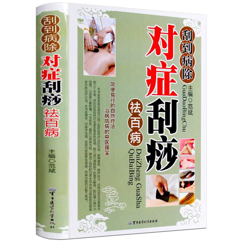 刮到病除对症刮痧祛百病 零基础学刮痧治疗养生大全按摩艾灸刮痧