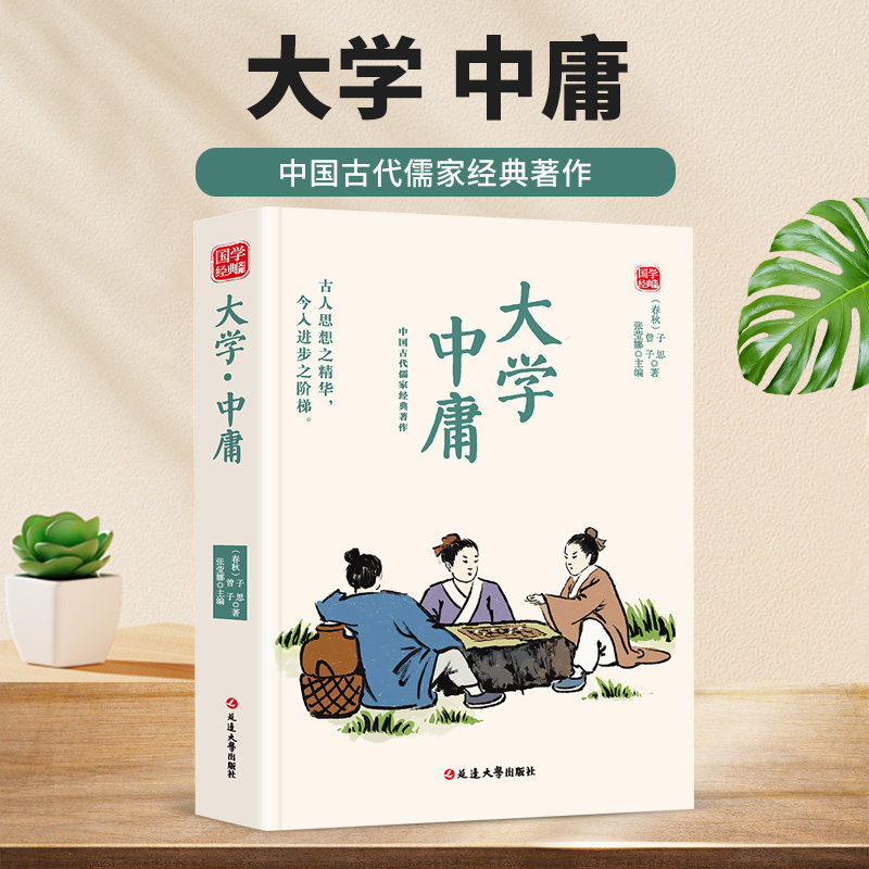 大学中庸 儒家四书经典 古人处世智慧 中华传统文化国学读物