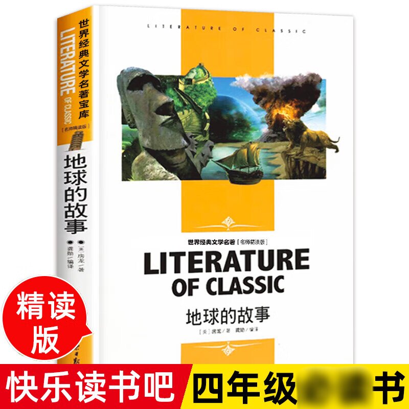 地球的故事正版房龙著四年级小学生青少年版三四五六年级课外阅读