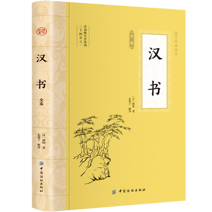 汉书全鉴 平装插图版 中国古典文学 中华国学经典阅读书系