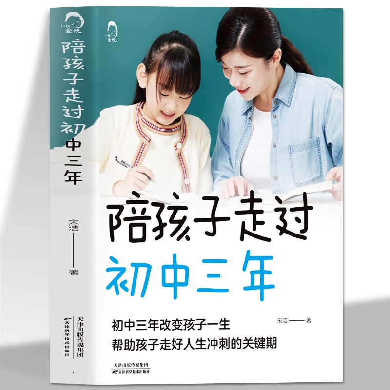 陪孩子走过初中三年 解码青春期男孩女孩教育儿百科心理学图书籍