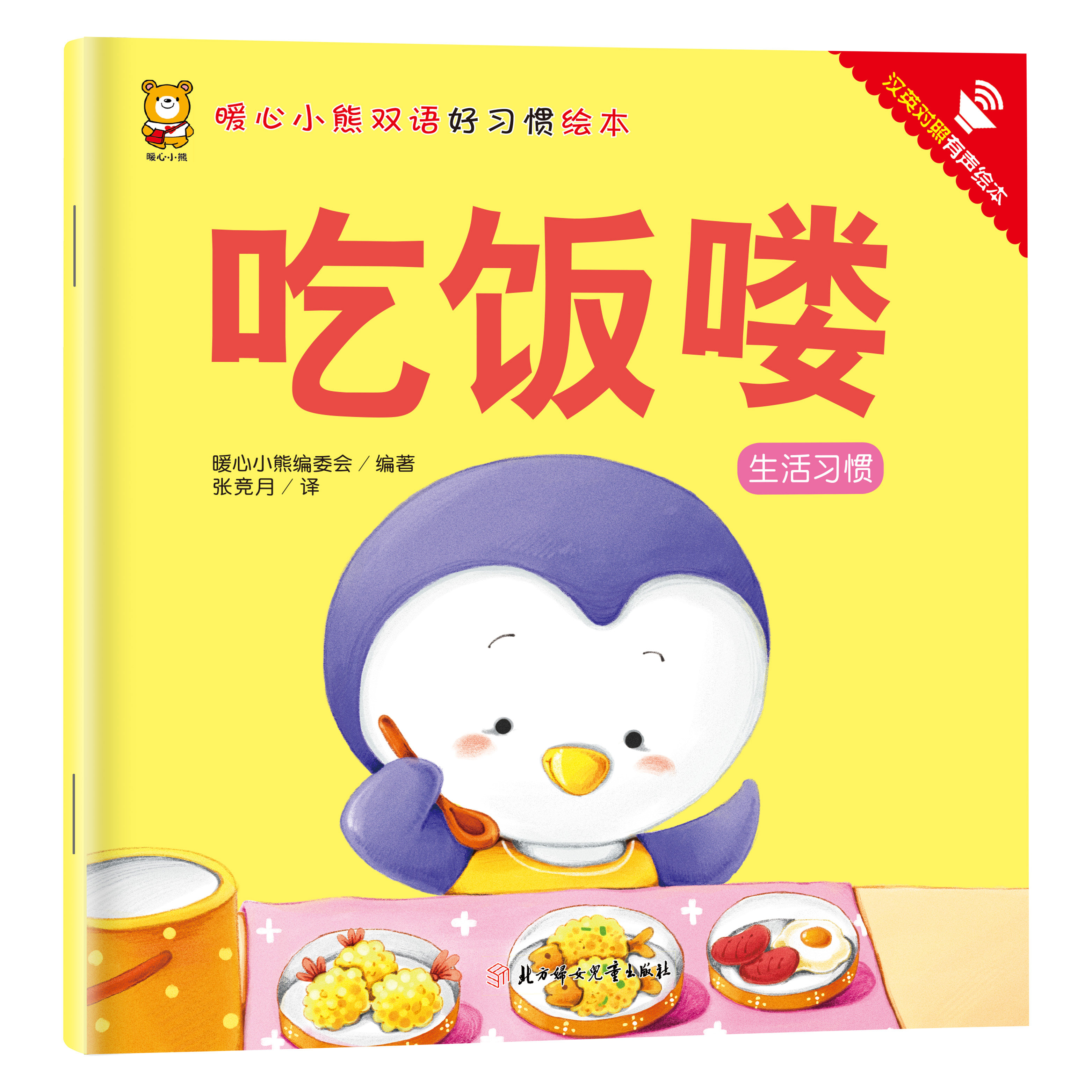 吃饭喽 儿童课外阅读书籍 培养孩子优秀品格 精选亲子睡前故事