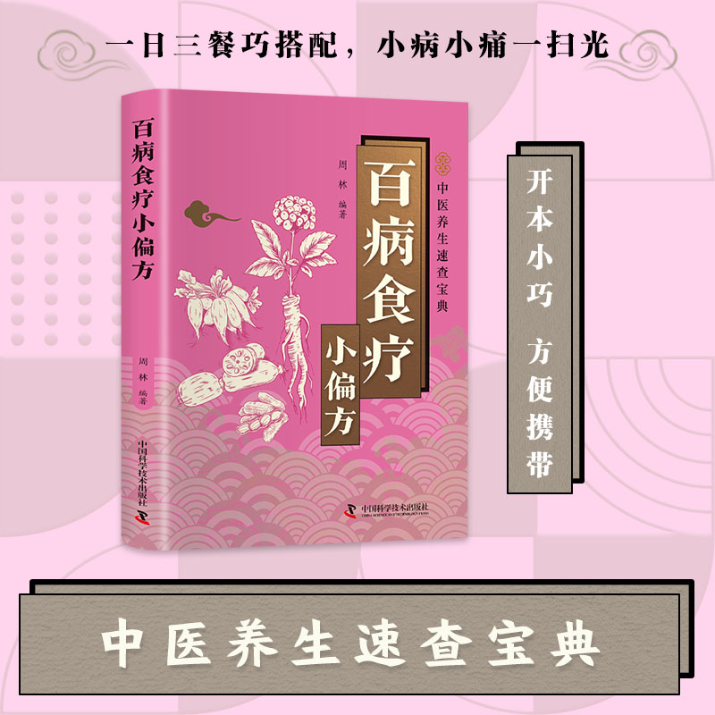 百病食疗小偏方 一日三餐巧搭配小病小痛一扫光中医养生速查宝典