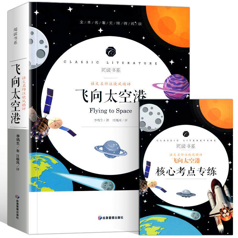 【赠考点】正版飞向太空港原版无删减李鸣生著完整版初二八年级上