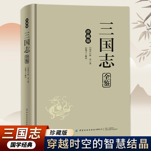 正版精装 珍藏版 三国志 历史知识阅读书籍 英雄人物名将故事经历