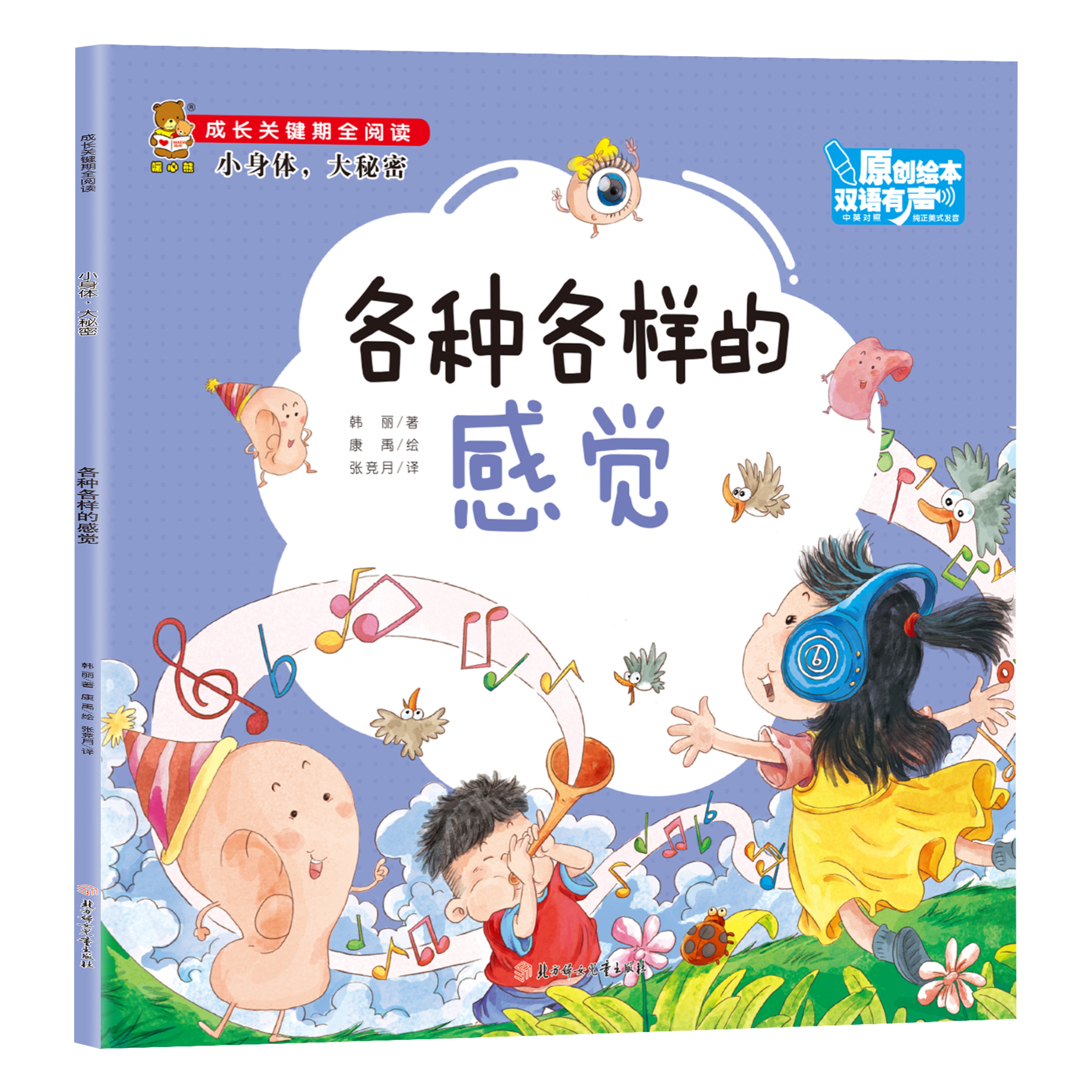 成长关键期阅读系列:小身体,大秘密 各种各样的感觉 儿童阅读书籍