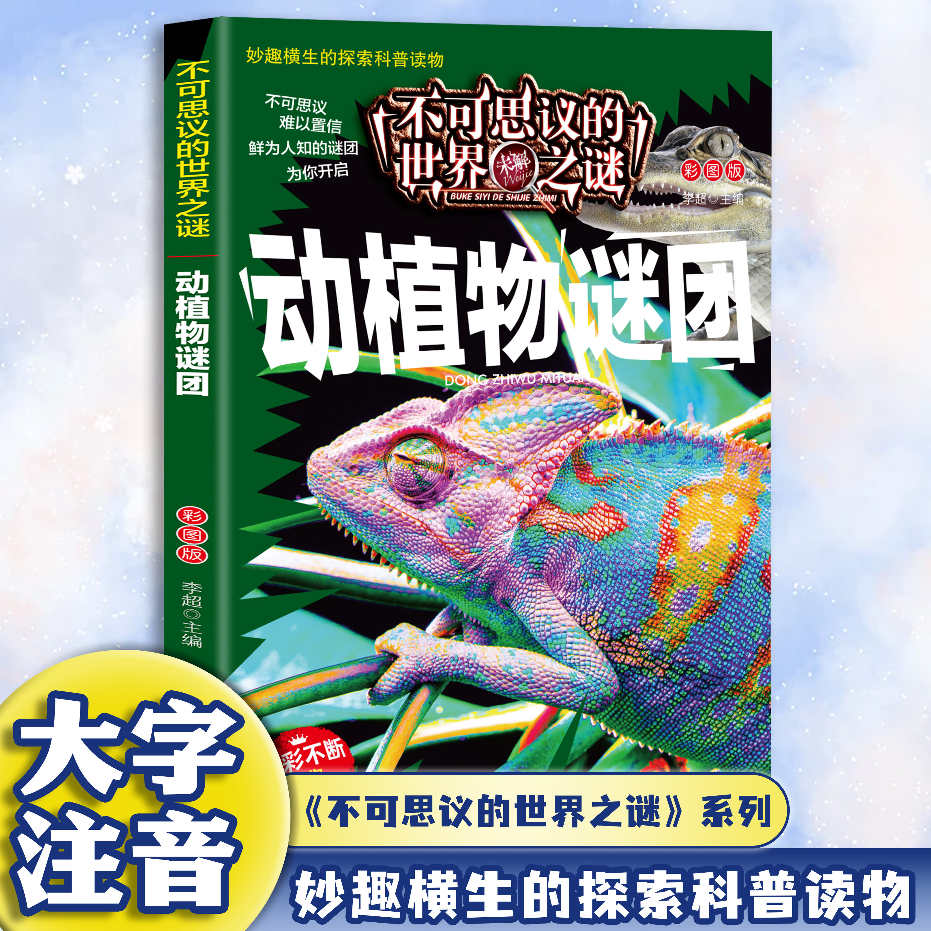 不可思议的世界未解之谜-动植物谜团 文化科学儿童科普百科全书