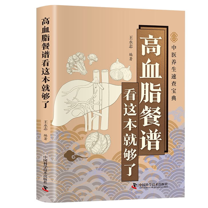 高血脂餐谱看这本就够了