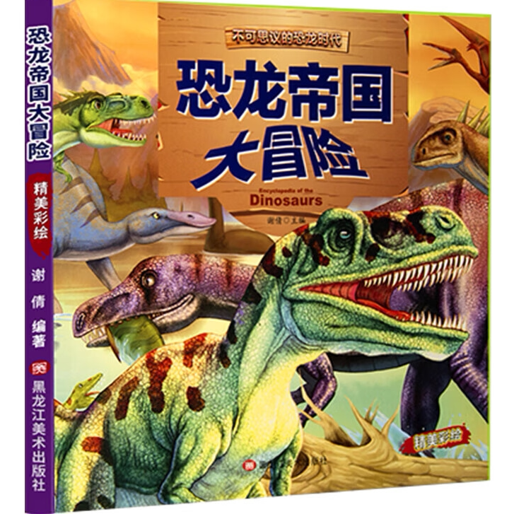 百看不厌的绘本恐龙-恐龙帝国大冒险 3-6岁儿童科学绘本知识书籍
