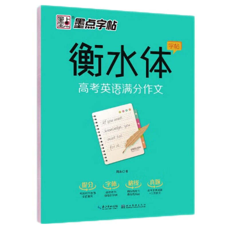 墨点字帖衡水体高考英语满分作文 高中生高考英语练字帖卷面加分