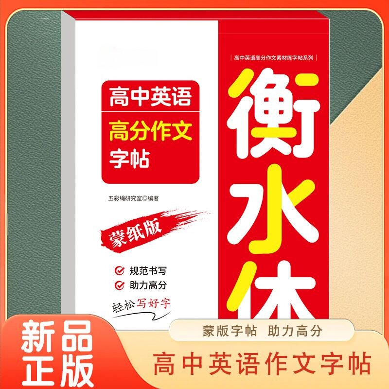 高中英语高分作文字帖.衡水体 学习辅助素材青少年课外练习读物