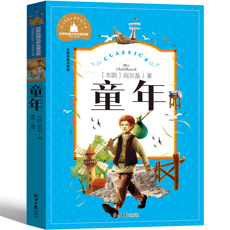 童年 高尔基原著儿童课外阅读世界名著儿童成长励志注音版畅销书