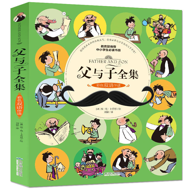 父与子全集彩色双语伴读 小学生课外书一二年级儿童漫画幽默搞笑