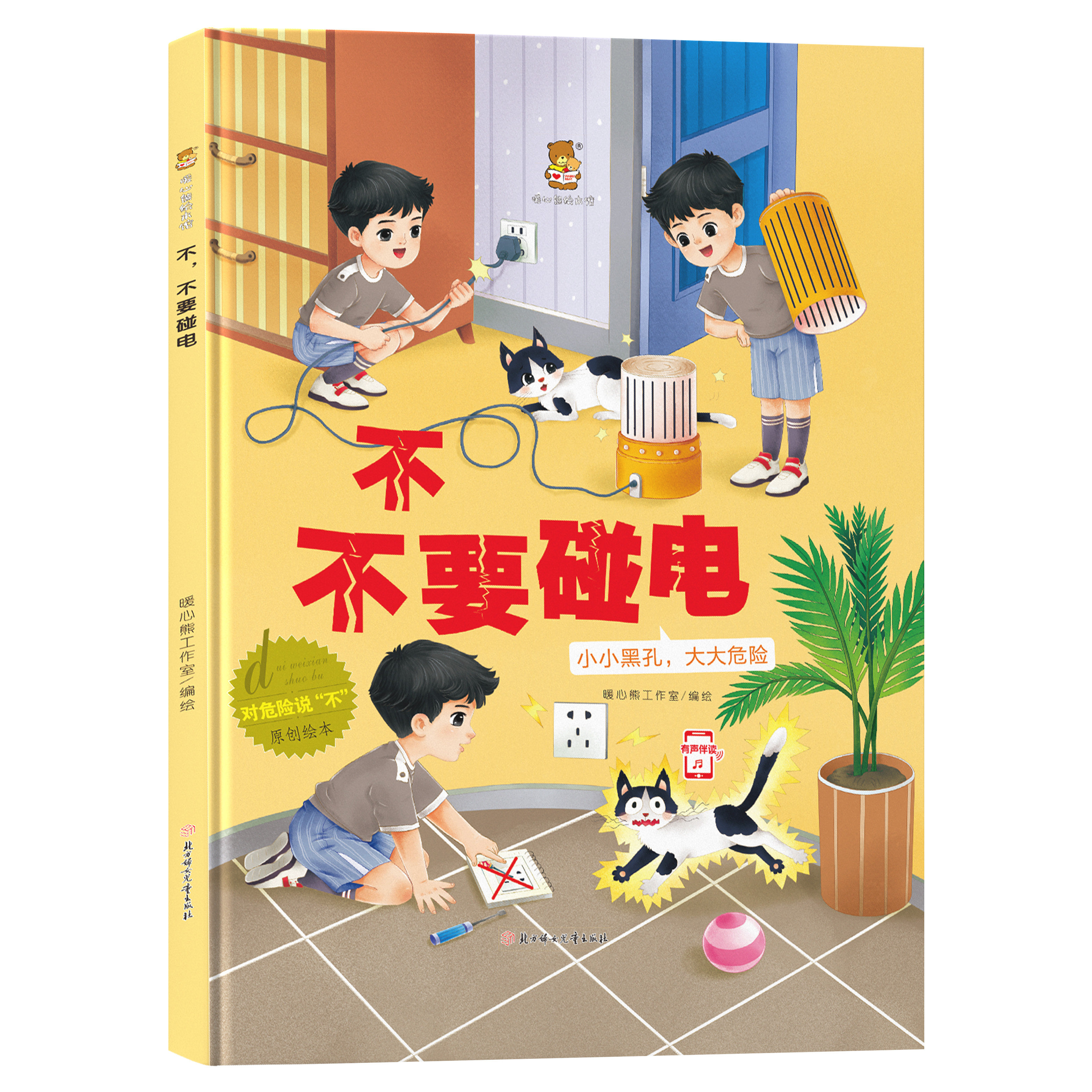 对危险说“不”，不要碰电 电器安全 故事引导孩子远离危险 亲子教育