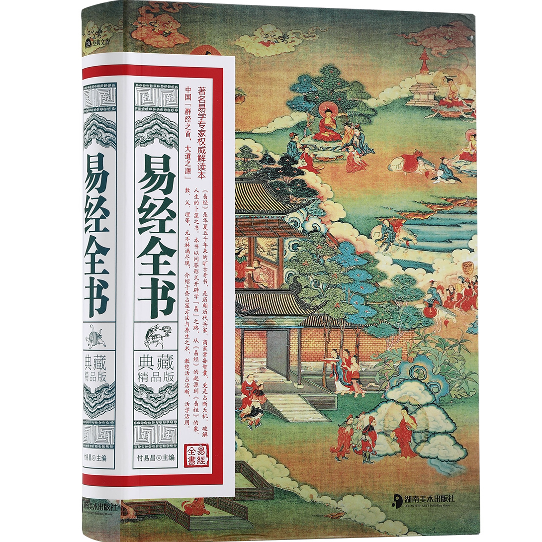 易经全书:典藏精品版 中华群经智慧宝库传承千年智慧的经典典籍书