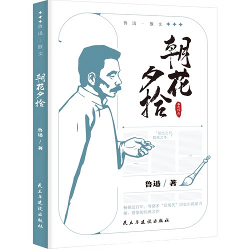 朝花夕拾 鲁迅小说作品全集 中小学课外阅读 名家经典文学作品集