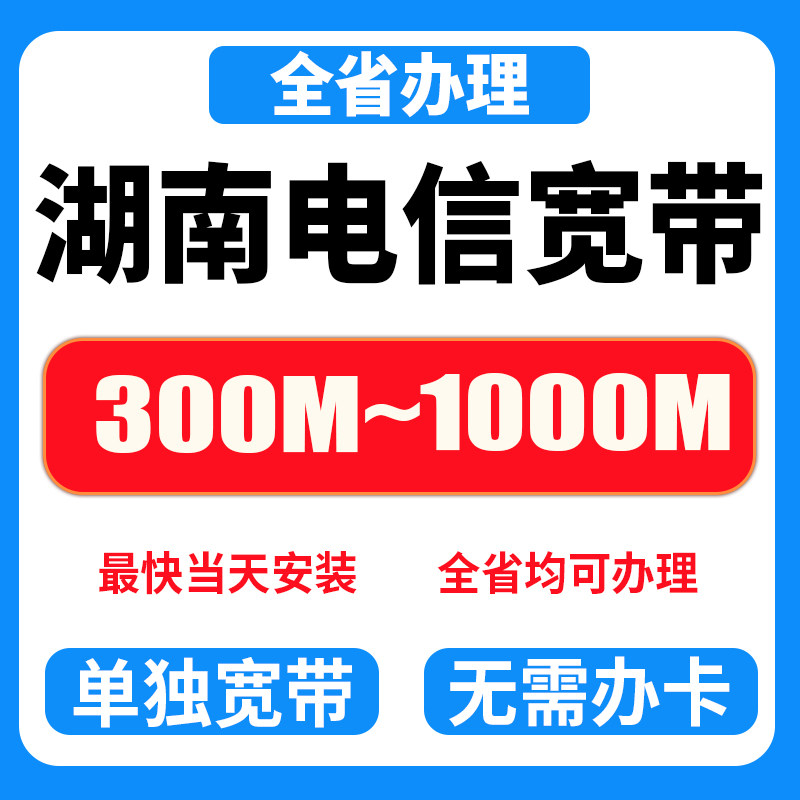 中国电信湖南电信光纤宽带300有线宽带办理