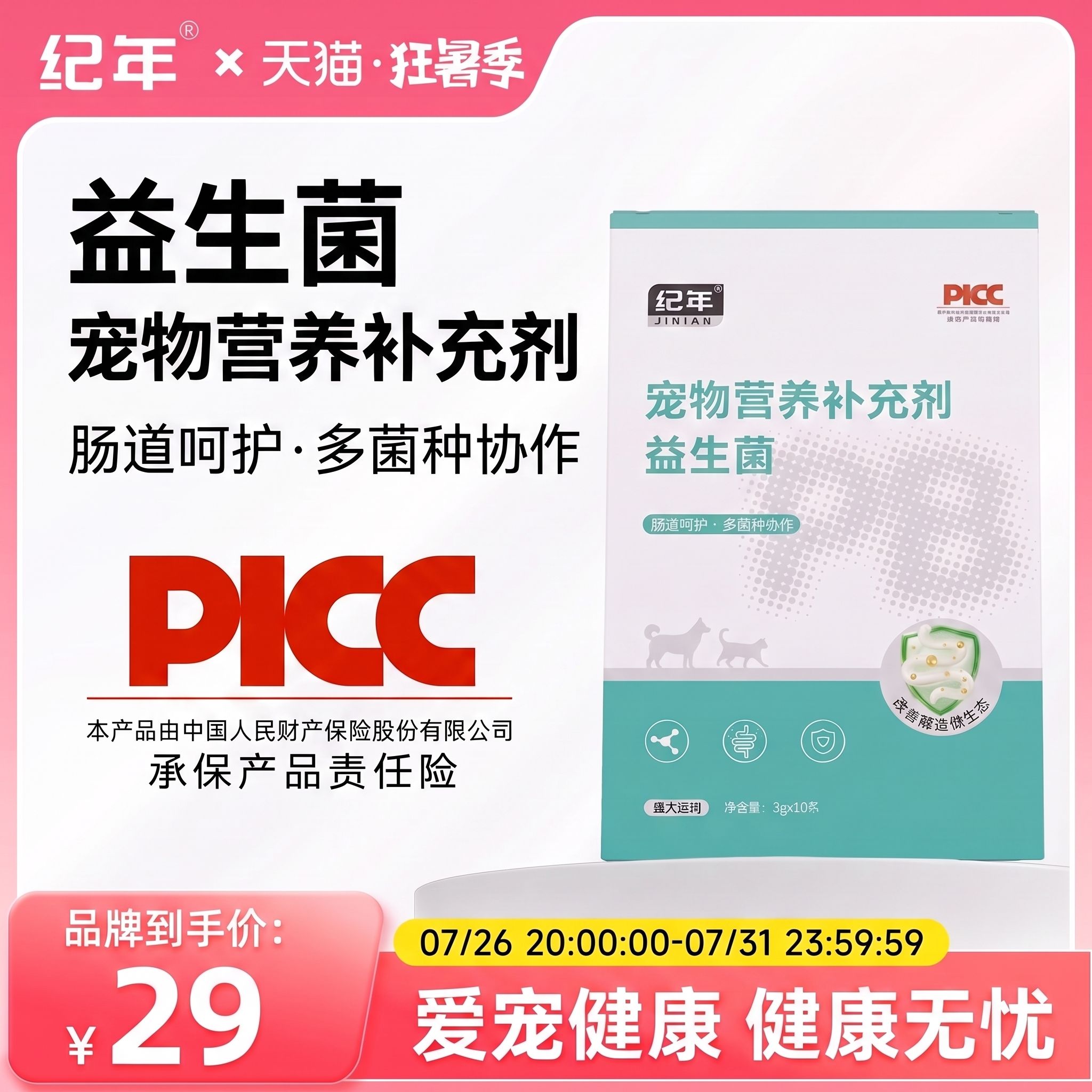 纪年宠物益生菌猫狗通用肠道呵护多菌种协作营养补充剂 - 实物图
