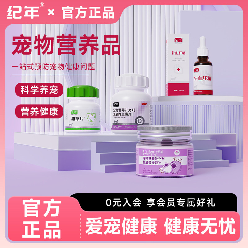 纪年猫咪营养品1+1维生素蔓越莓粉化毛球片补血肝精养护装,宠物/宠物食品及用品,猫特色保健品,淘宝优惠券,粉丝福利购,淘宝优惠卷