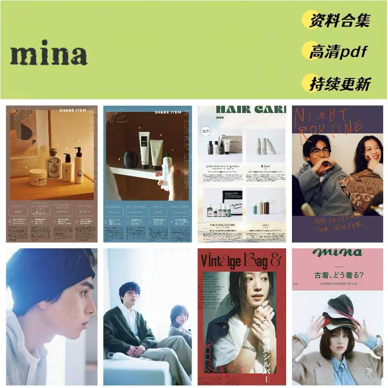 mina时尚女士服饰穿搭 2025年资料合集（送23-24年）