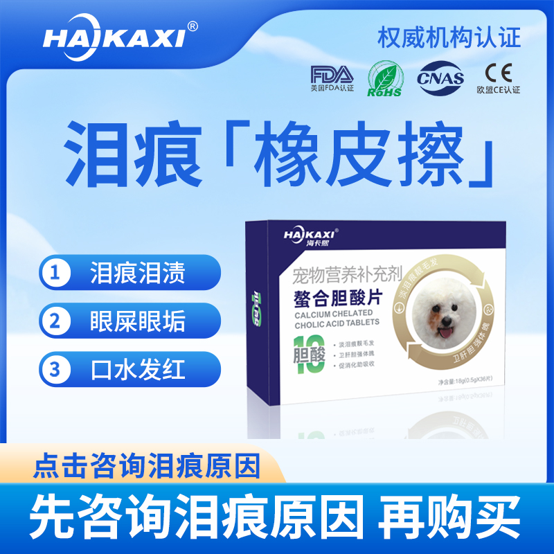 海卡熙螯合胆酸片淡泪痕红胡子博美马尔济斯眼部狗狗猫泪痕流泪