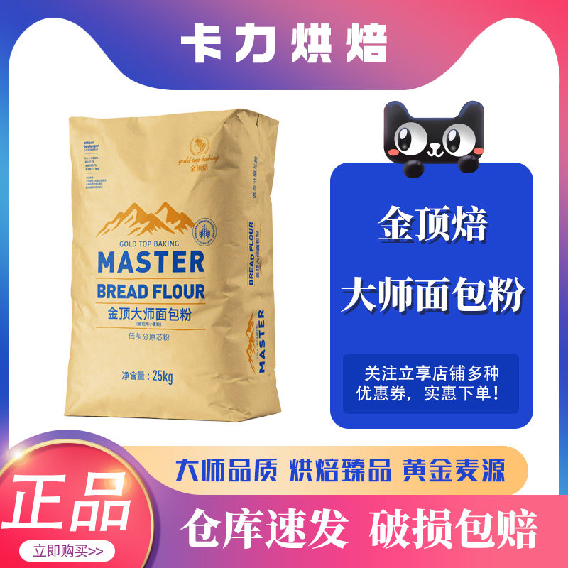 顶焙金顶大师面包粉25kg商用烘焙面包吐司专用高筋麦芯小麦粉图片