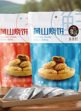 徽救驾黄山烧饼8独立包装装烧饼梅干菜扣肉安徽黄山特产小吃