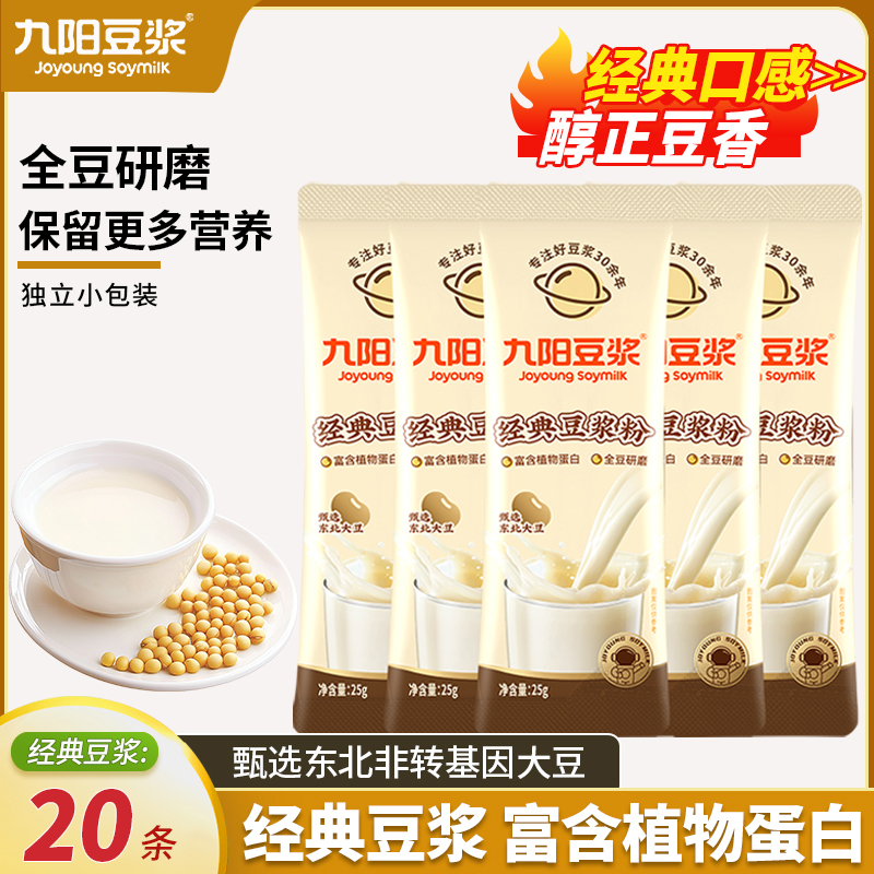 九阳豆浆经典豆浆粉25g*20条装高蛋白营养早餐冲饮甜豆浆