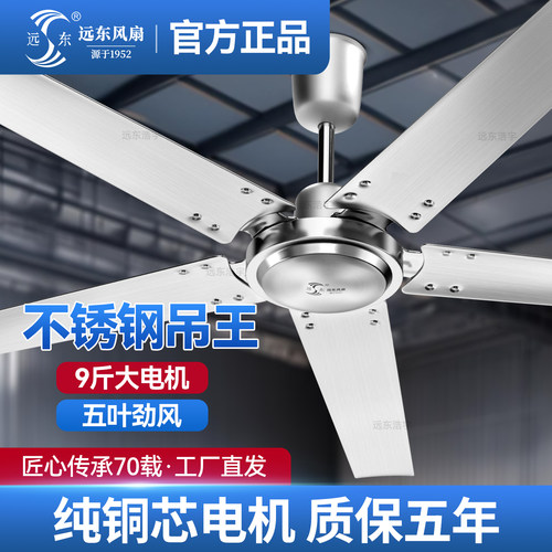 远东不锈钢五叶纯铜芯吊扇大风力