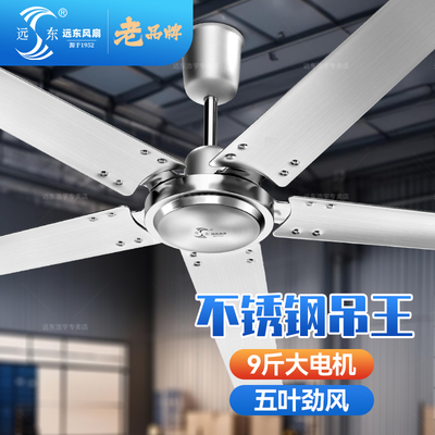 远东不锈钢五叶纯铜芯吊扇大风力