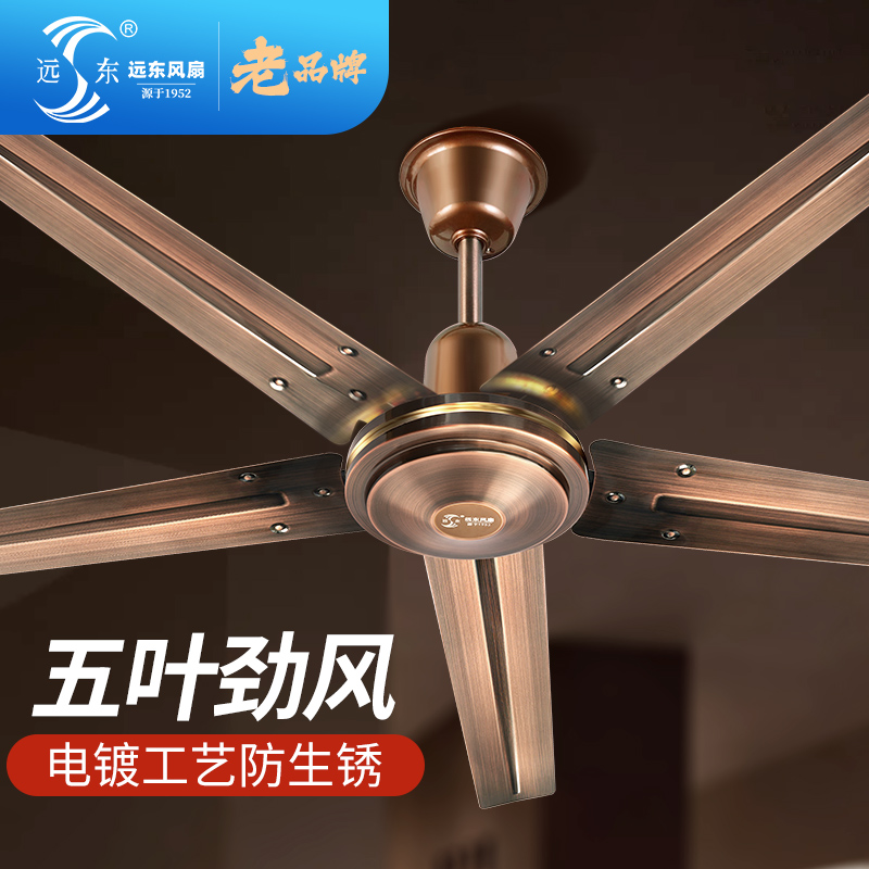 远东吊扇家用客厅复古遥控吊扇餐厅客厅商用工业大风力吊式电风扇
