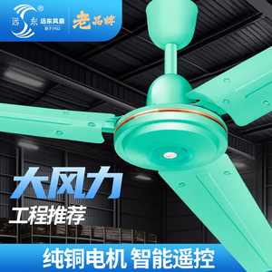 远东吊扇风扇大风力家用吊扇工业吊扇客厅仓库车间大吊扇56寸纯铜