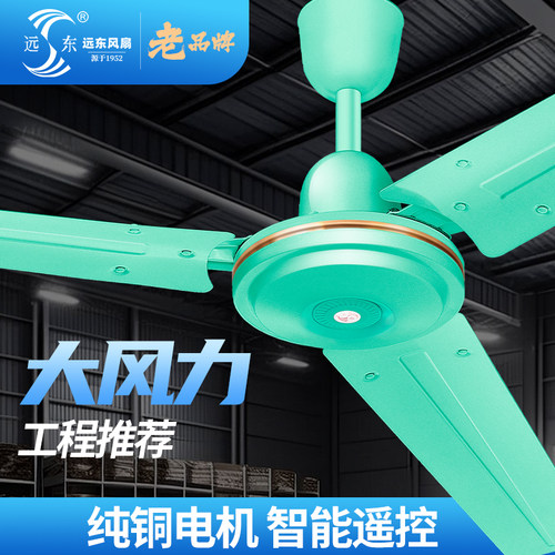 远东吊扇风扇家用客厅大风力