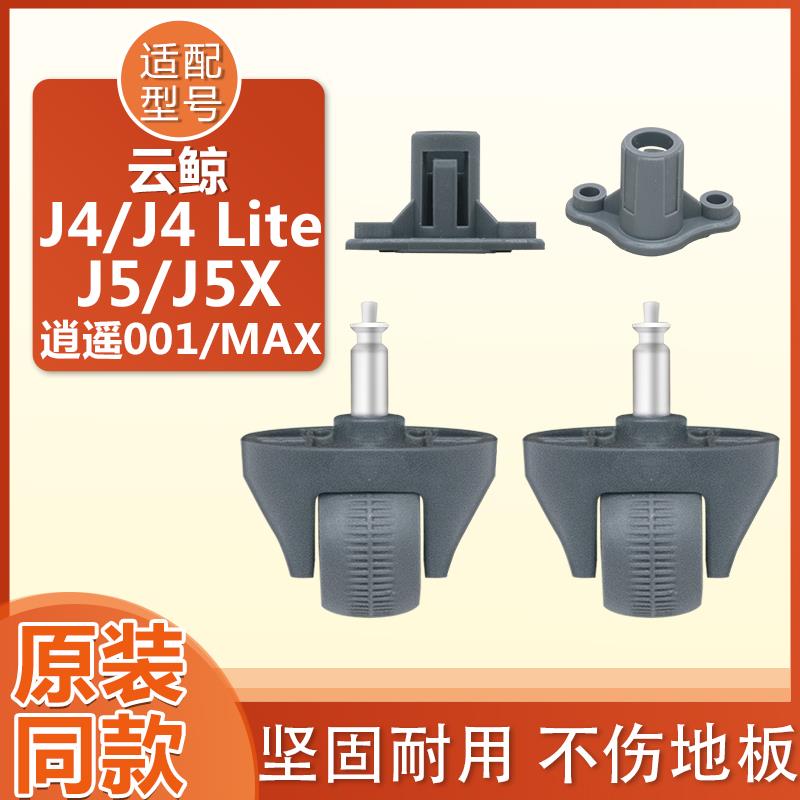 适配云鲸j4 j4litej5X逍遥001MAX配件转向轮导向轮轮子万向轮支架