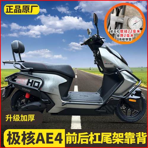 适用ZEEHO极核ae4靠背货架保险杠护杠电摩款电动车配件防摔杠改装