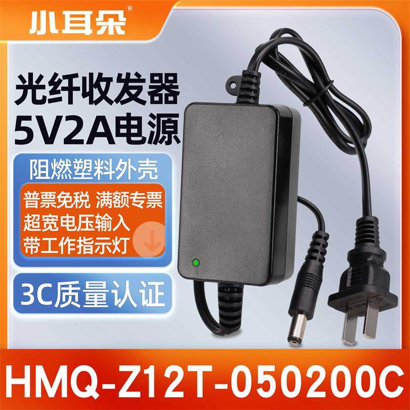 小耳朵5V2A光纤收发器电源5伏稳压适配器HMQ-Z12T-050200C 3C认证