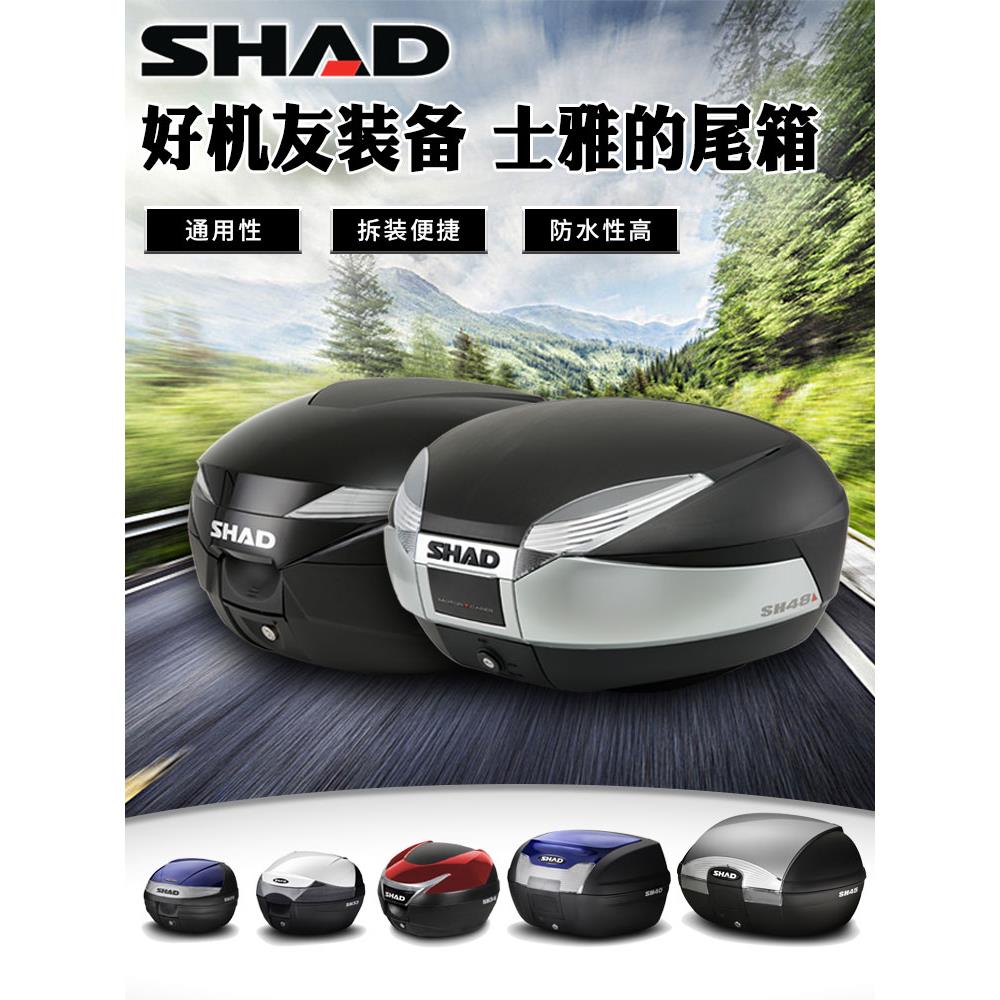 shad夏德尾箱摩托车后备箱34sh33/39/48电瓶车电动车夏得29后尾箱