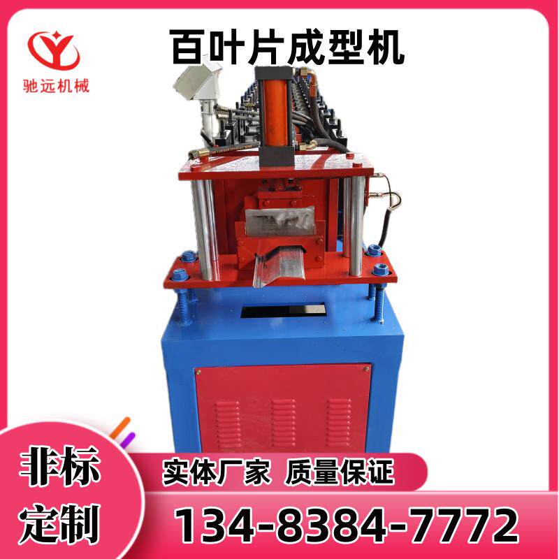 驰远百叶窗叶片成型机百叶机全自动冲孔成型All厂家定制冷弯机