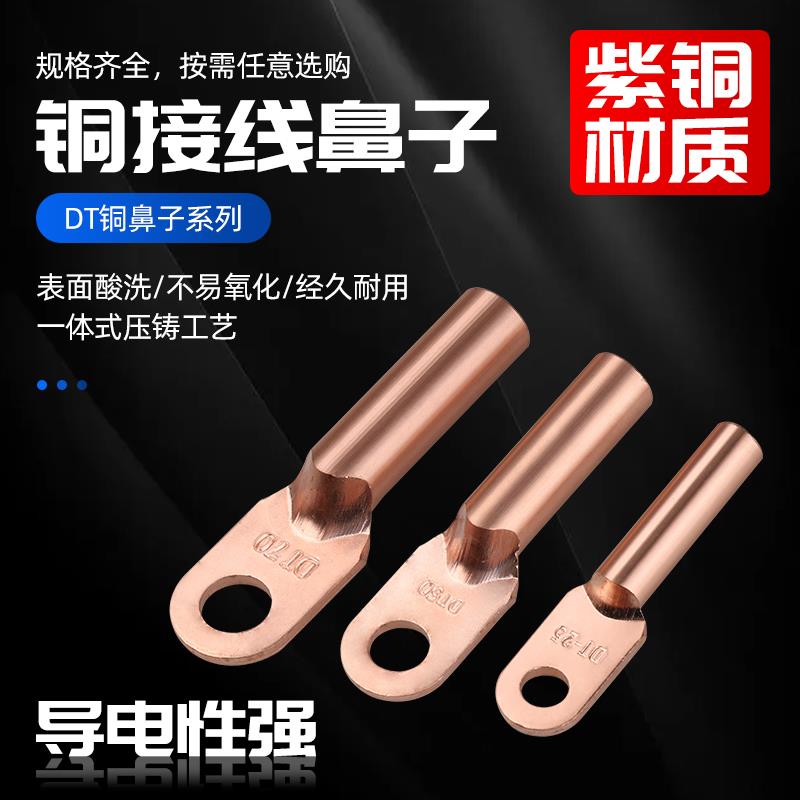 国标A级DT铜鼻子紫铜线耳10/16/25/35/50/70/120/240平方接线端子
