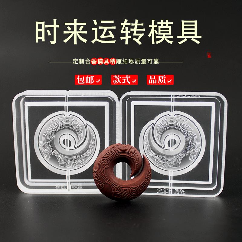 时来运转香牌模具双面做手工自制制作工具古法制香挂件磨具