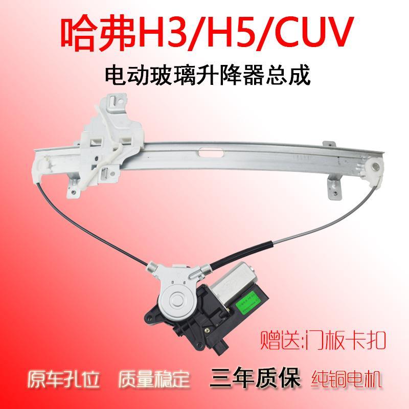 适配哈弗H5 H3玻璃升降器总成老哈佛CUV汽车窗升降器电机支架配件