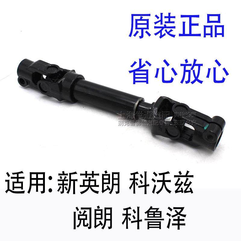 适用别克新英朗 科沃兹科鲁泽 阅朗 方向机转向管柱十字轴万向节