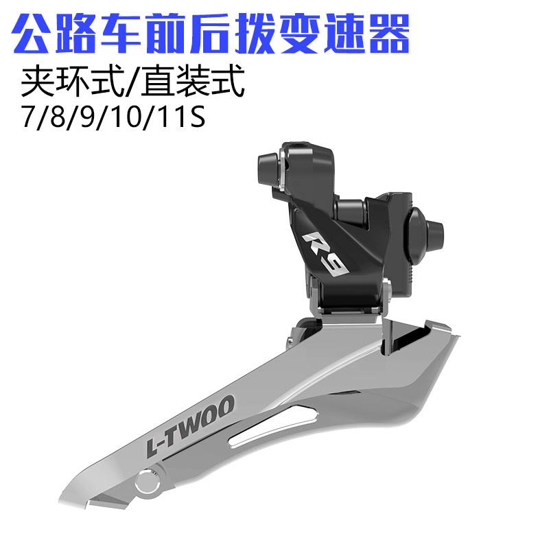公路车前拨变速器直装式2档拨炼器7/8/9/10/11速LTWOO后拨R3/5/7