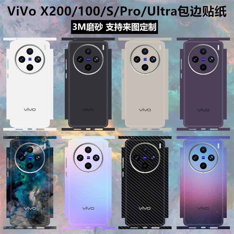 适用vivo X100sPro/x200手机贴纸后盖背膜x100Ultra全包边贴膜x100磨砂改色镜头彩膜x200pro mini边框保护膜