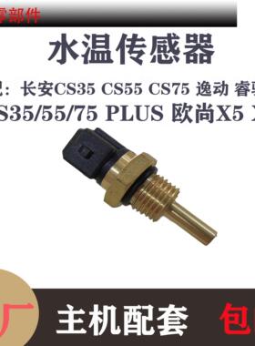 适配长安CS35/CS55/CS75PLUS逸动欧尚X5X7锐程CC水温感应塞传感器