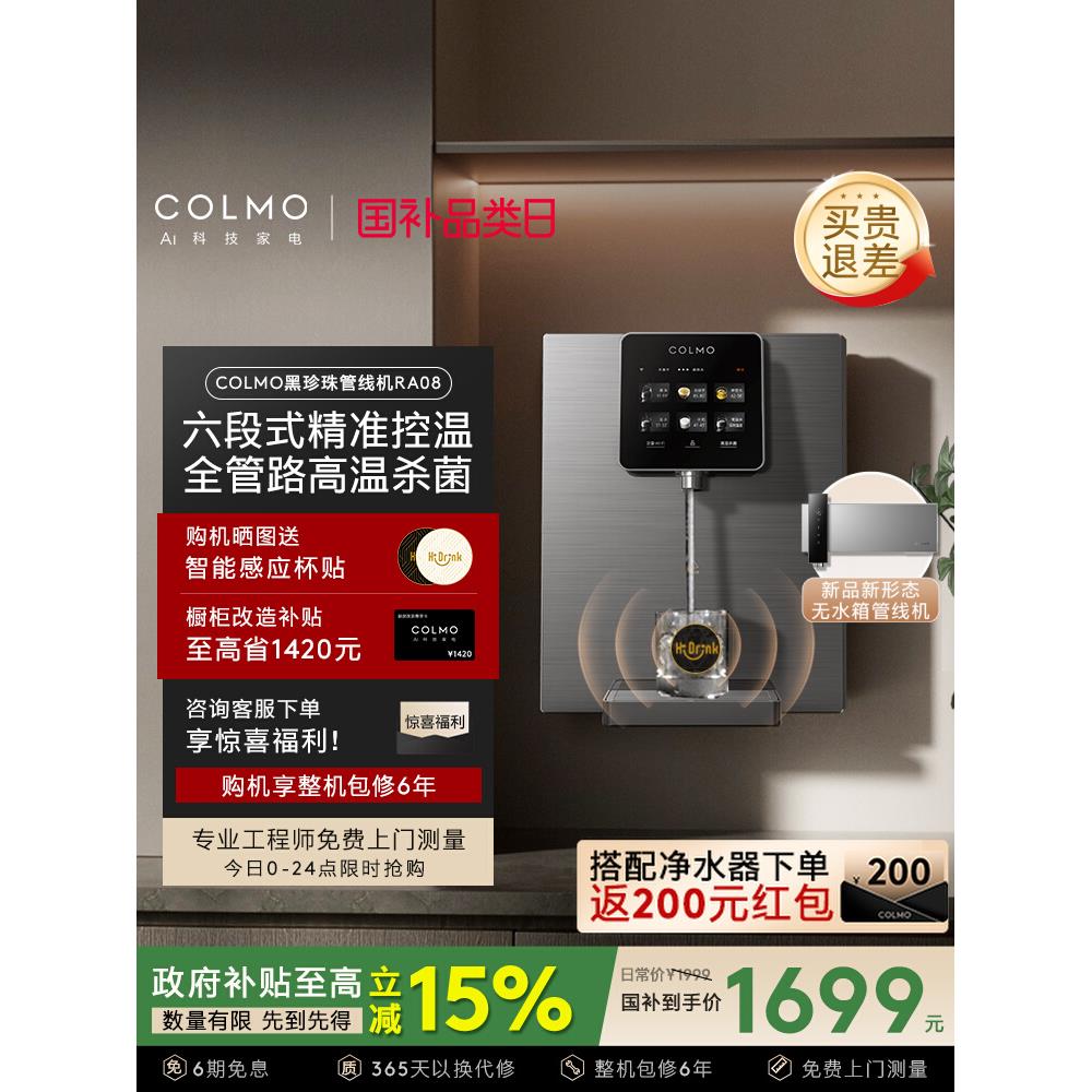 COLMO黑珍珠管线机壁挂式家用餐边柜即热饮水机净水器搭子RA08