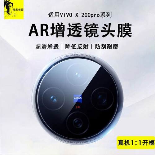青果老黄适用vivoX200ultra镜头膜X100ultra降反射防反光Xfold5pro防刮AR增透X200promini新款保护膜x200pro