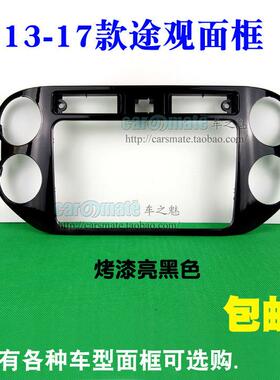 13-18款新途观改装面框大众通用机导航MIB音响安装面板哑黑色银色